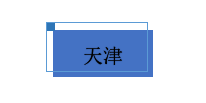 天津.png